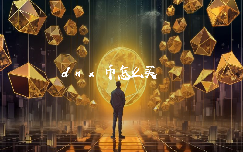 dnx币怎么买