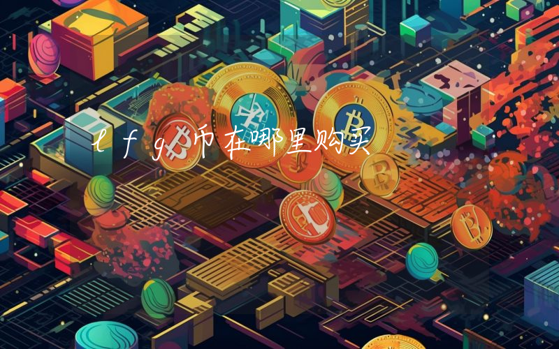 lfg币在哪里购买
