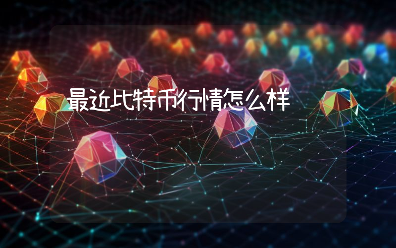 最近比特币行情怎么样