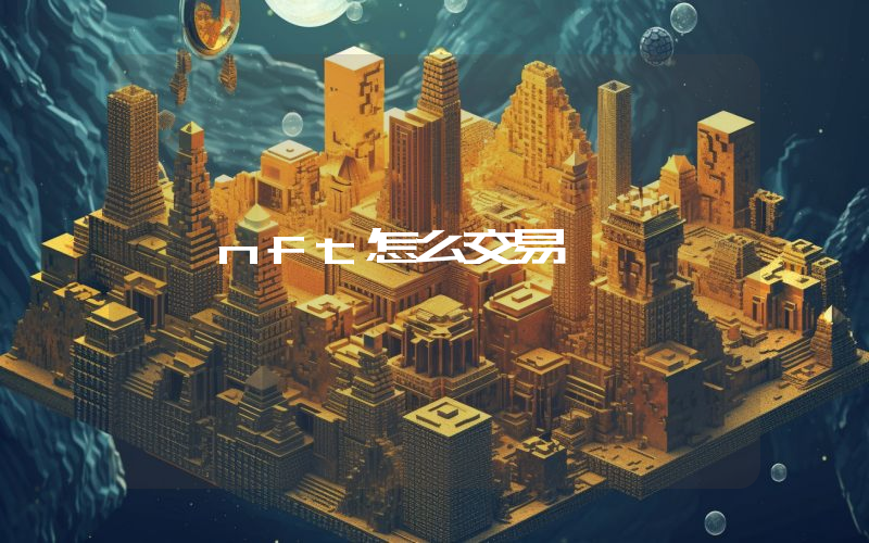 nft怎么交易