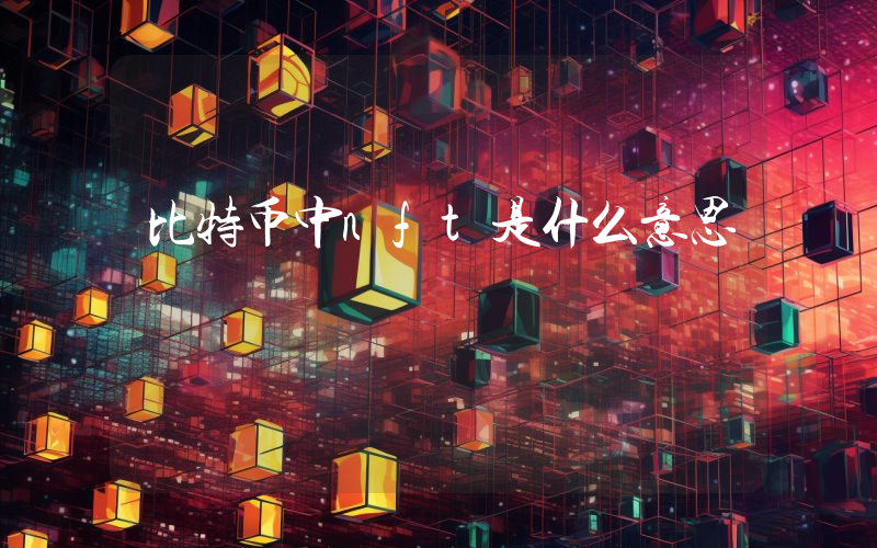 比特币中nft是什么意思