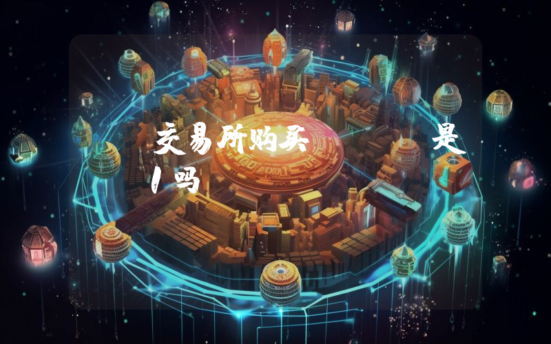 ok交易所购买usdt是t+1吗