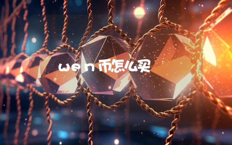 wen币怎么买