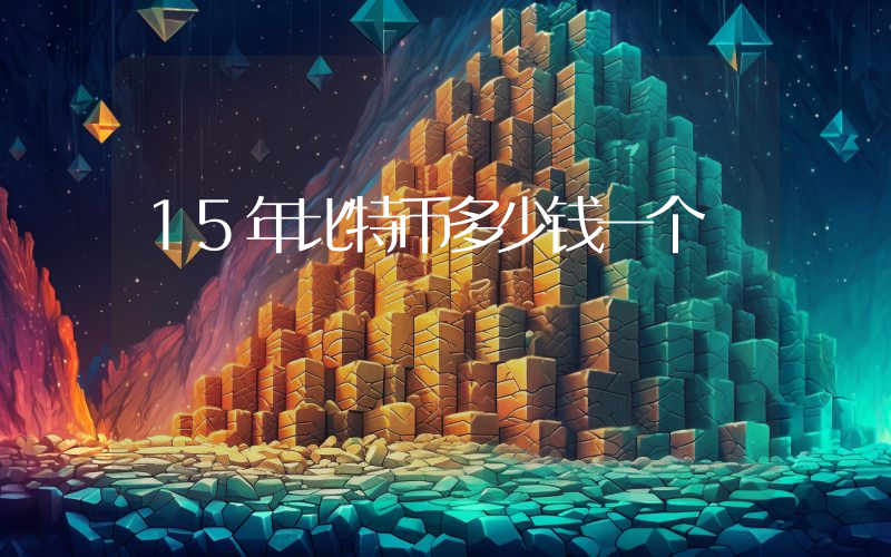 15年比特币多少钱一个