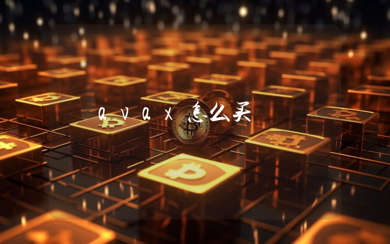 avax怎么买