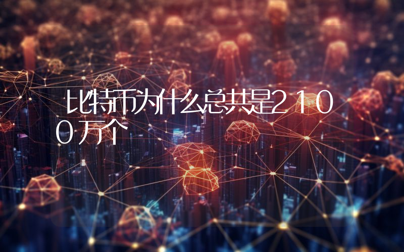 比特币为什么总共是2100万个