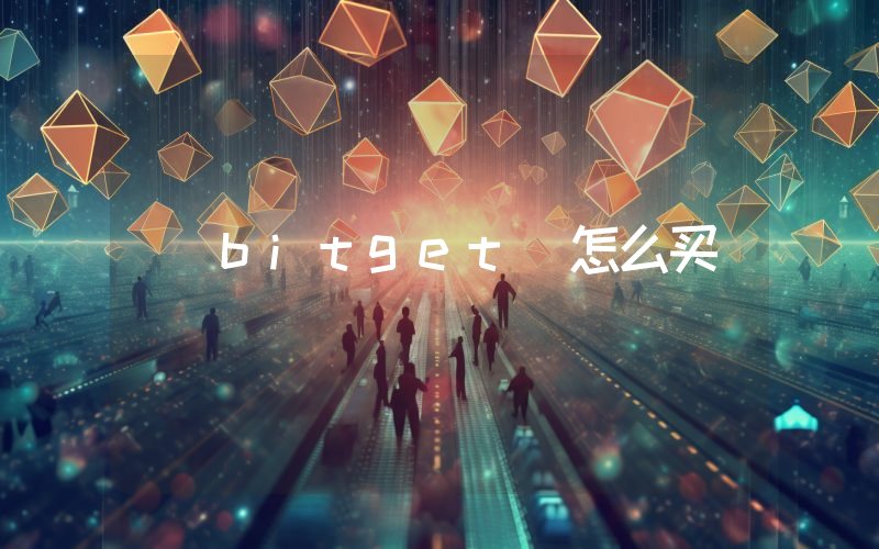 bitget 怎么买