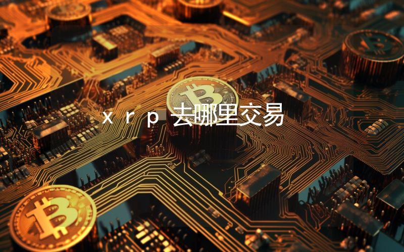 xrp去哪里交易