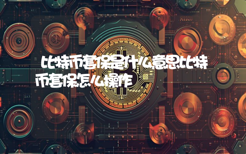 比特币套保是什么意思比特币套保怎么操作