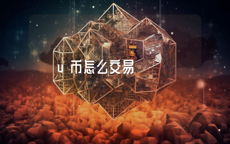 u币怎么交易