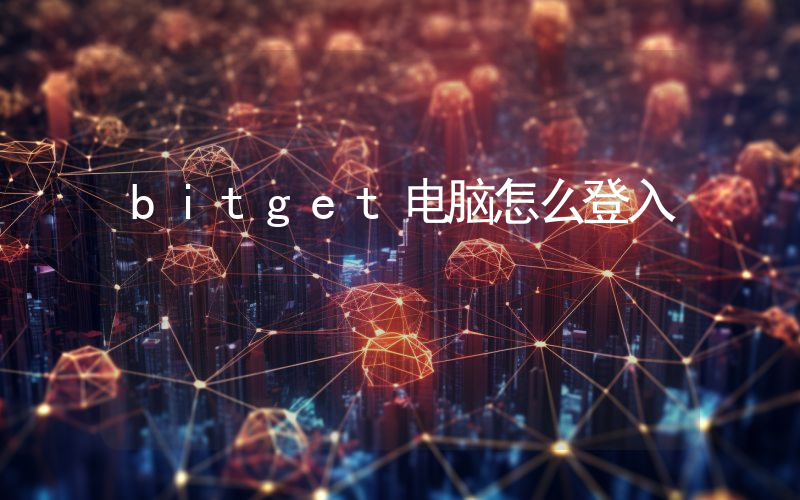 bitget电脑怎么登入