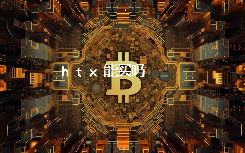 htx能买吗