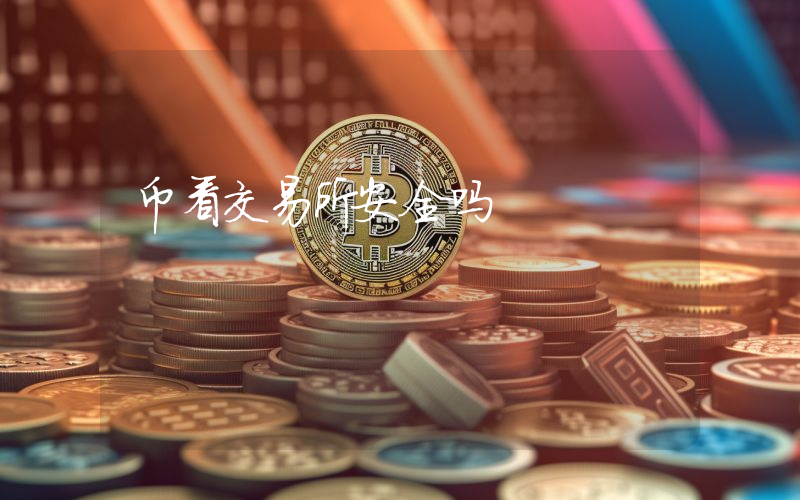 币看交易所安全吗