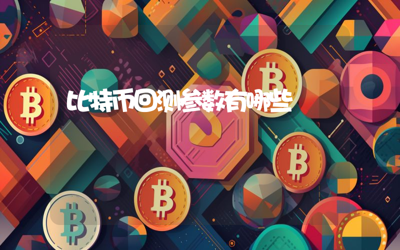 比特币回测参数有哪些