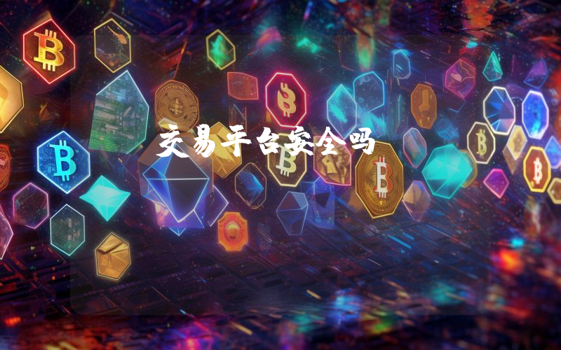 xt交易平台安全吗