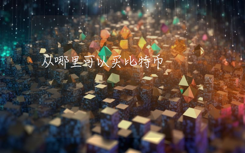 从哪里可以买比特币