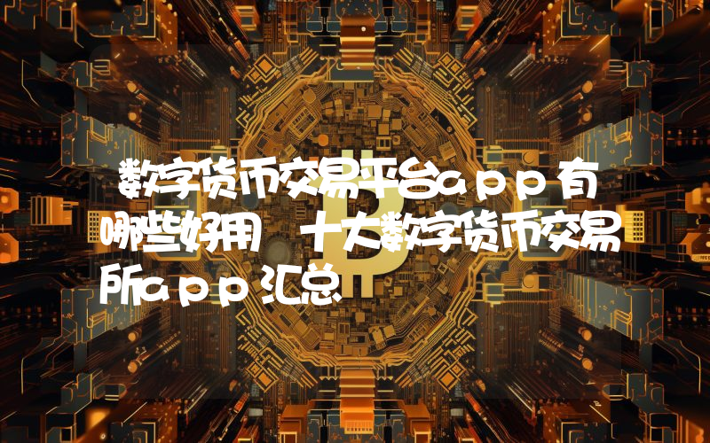 数字货币交易平台app有哪些好用 十大数字货币交易所app汇总