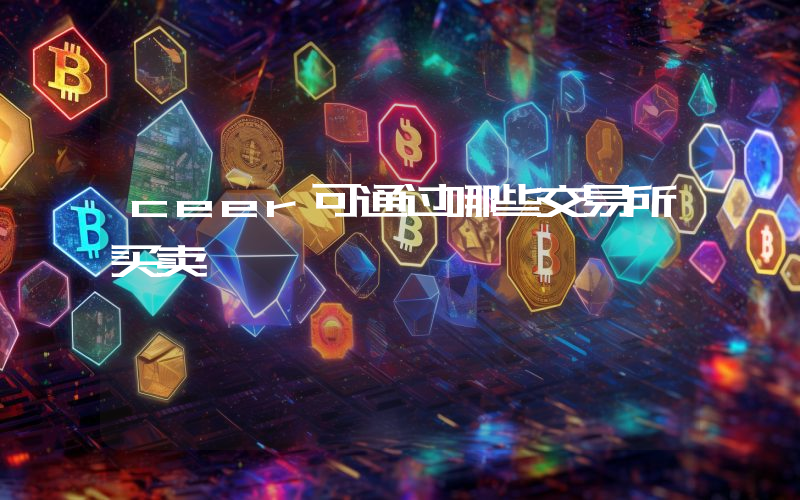 ceer可通过哪些交易所买卖