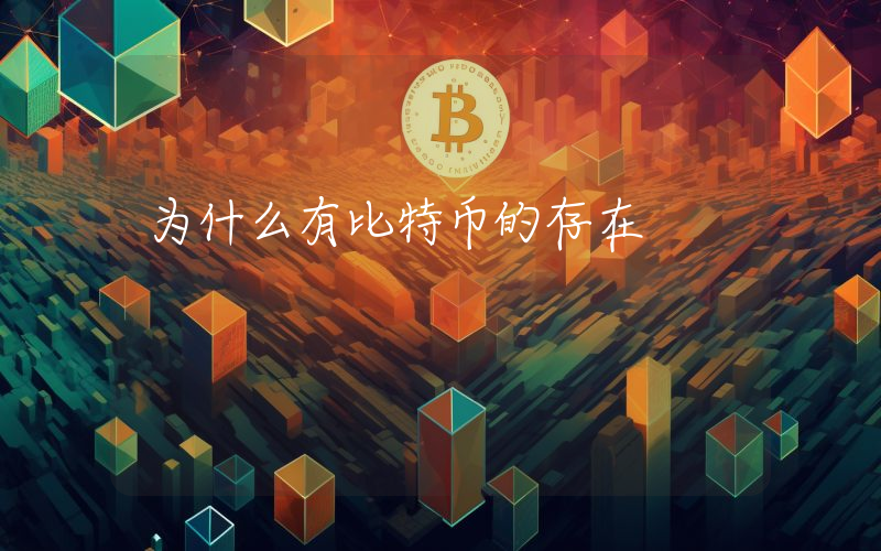 为什么有比特币的存在