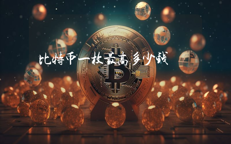 比特币一枚最高多少钱