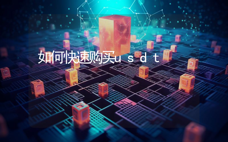 如何快速购买usdt