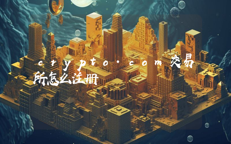 crypto.com交易所怎么注册