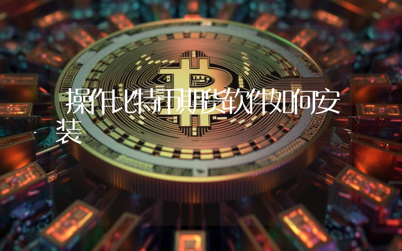 操作比特币期货软件如何安装