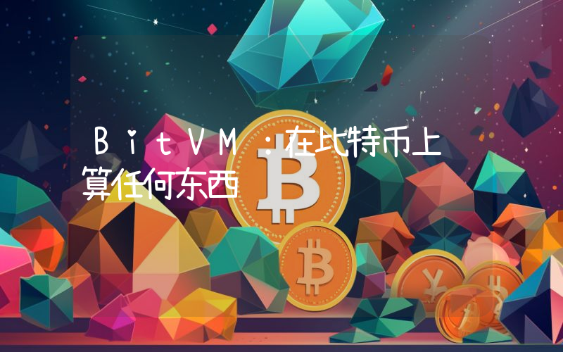 BitVM：在比特币上计算任何东西