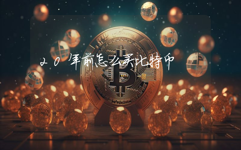 20年前怎么买比特币