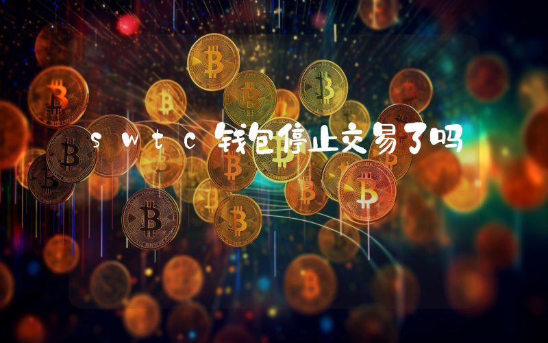 swtc钱包停止交易了吗