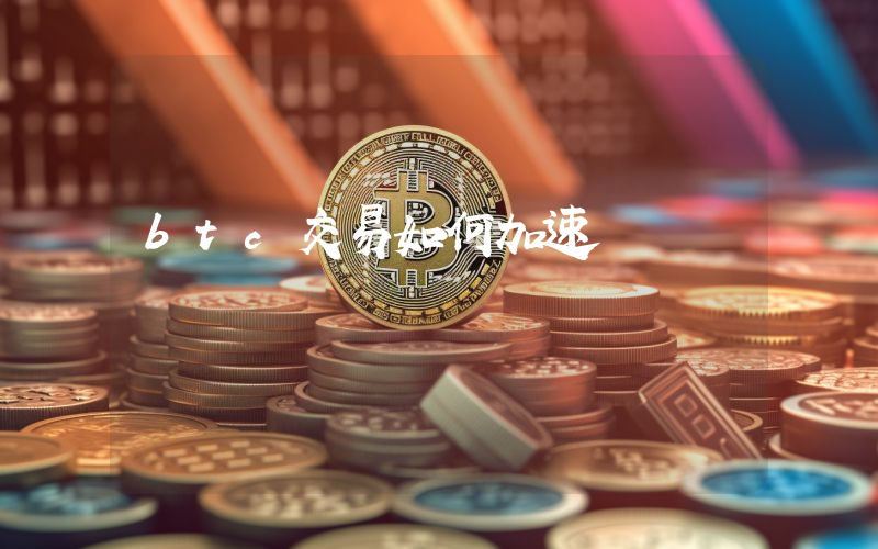 btc交易如何加速