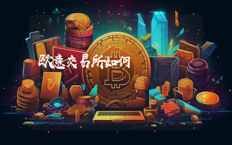 欧意交易所如何