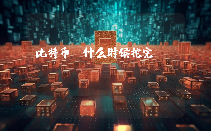 比特币 什么时候挖完