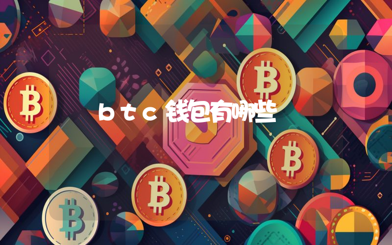 btc钱包有哪些