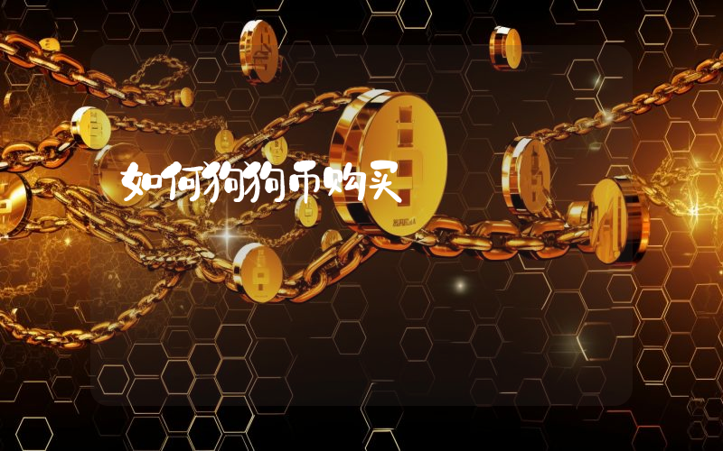 如何狗狗币购买