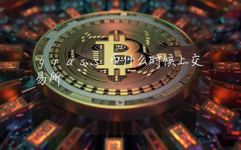 grass币什么时候上交易所
