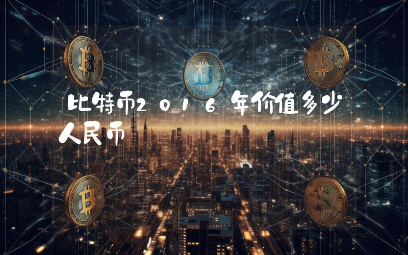 比特币2016年价值多少人民币