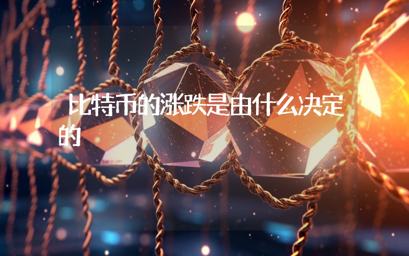 比特币的涨跌是由什么决定的
