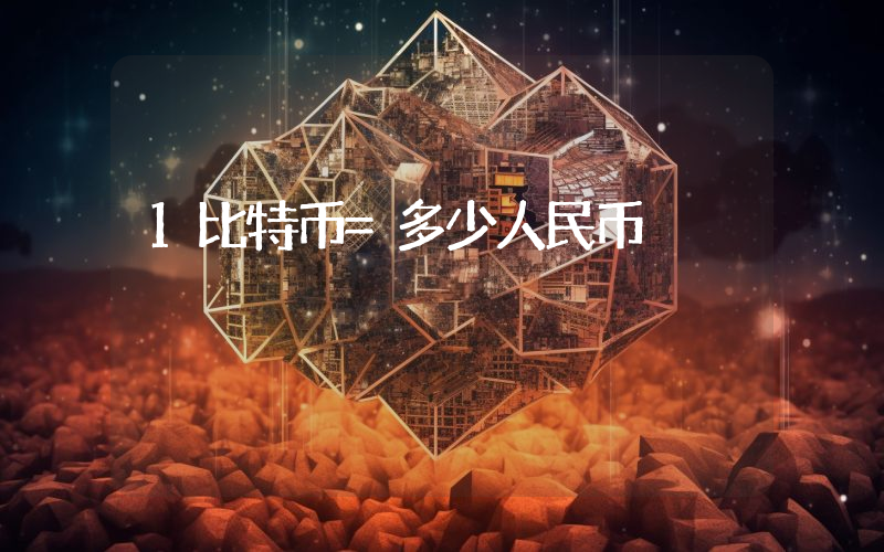 1比特币=多少人民币