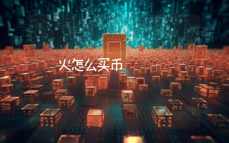 火怎么买币