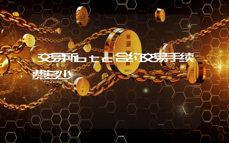 交易所btc合约交易手续费多少