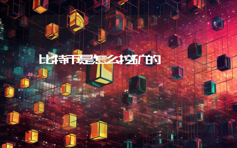 比特币是怎么挖矿的