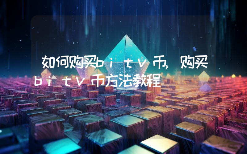 如何购买bitv币,购买bitv币方法教程