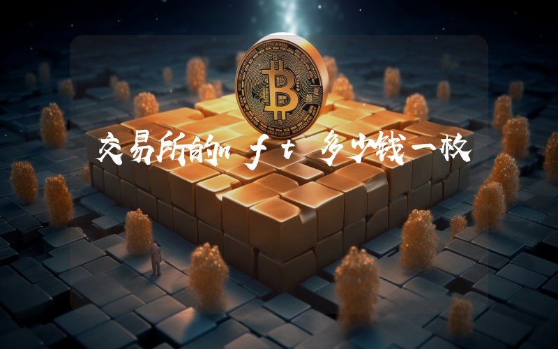 交易所的nft多少钱一枚