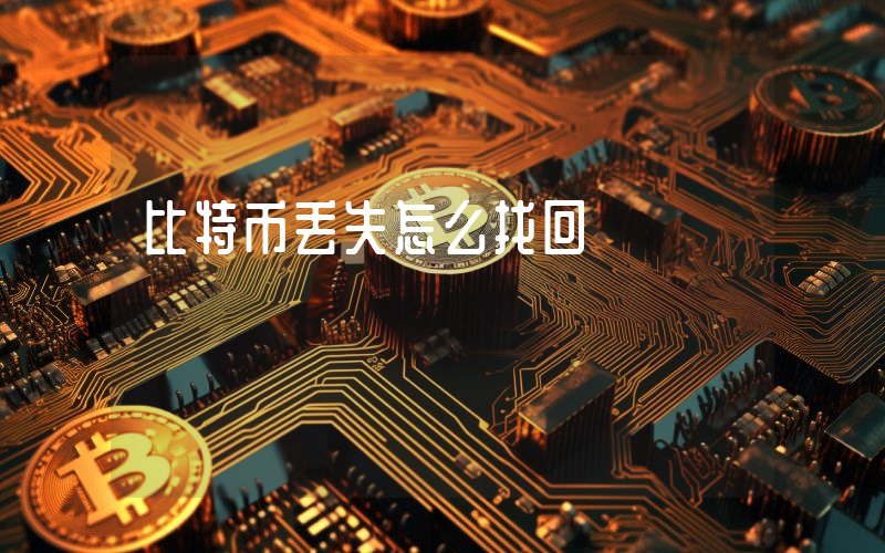 比特币丢失怎么找回