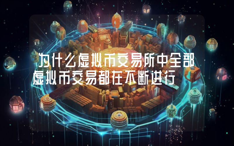 为什么虚拟币交易所中全部虚拟币交易都在不断进行