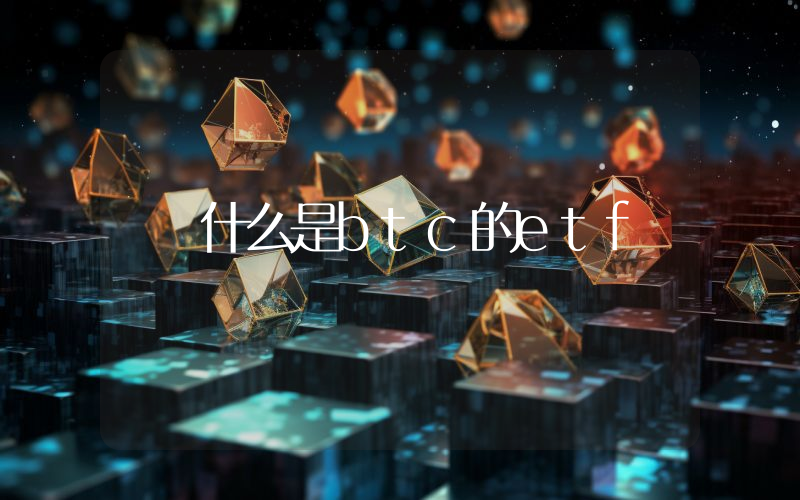 什么是btc的etf