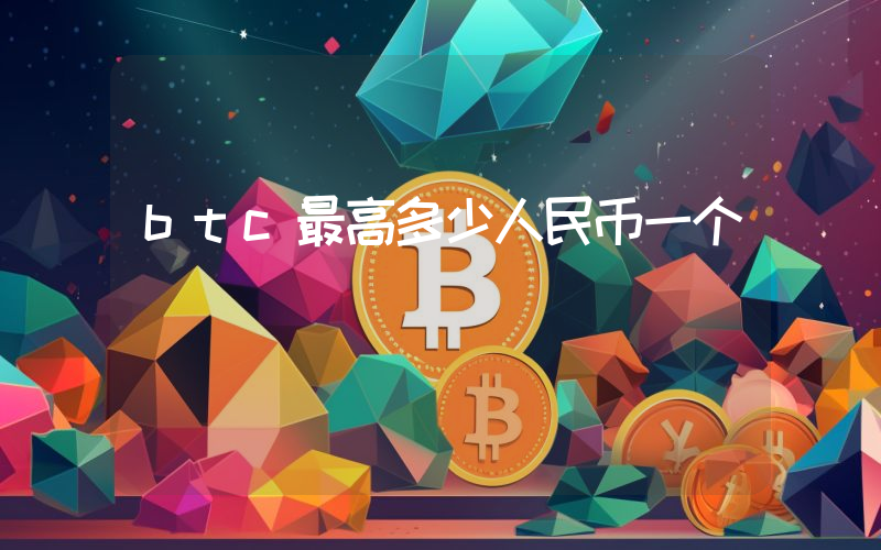 btc最高多少人民币一个