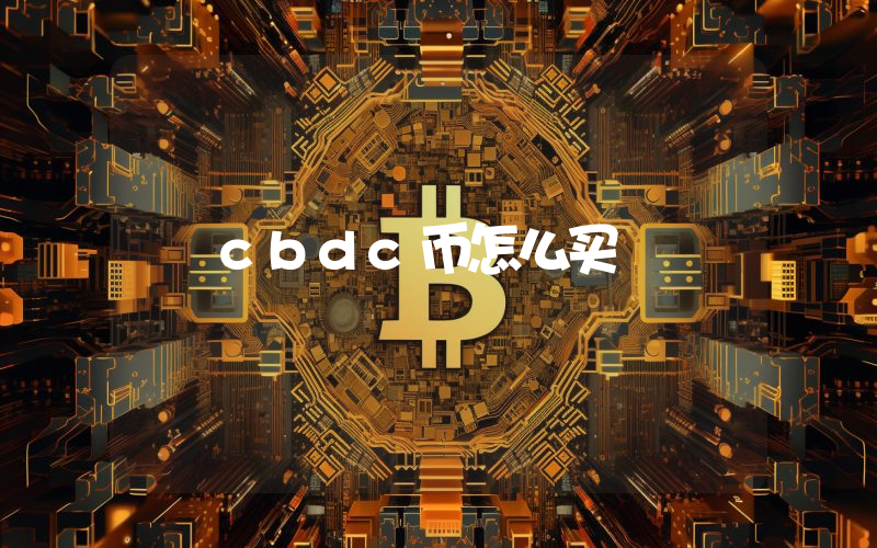 cbdc币怎么买