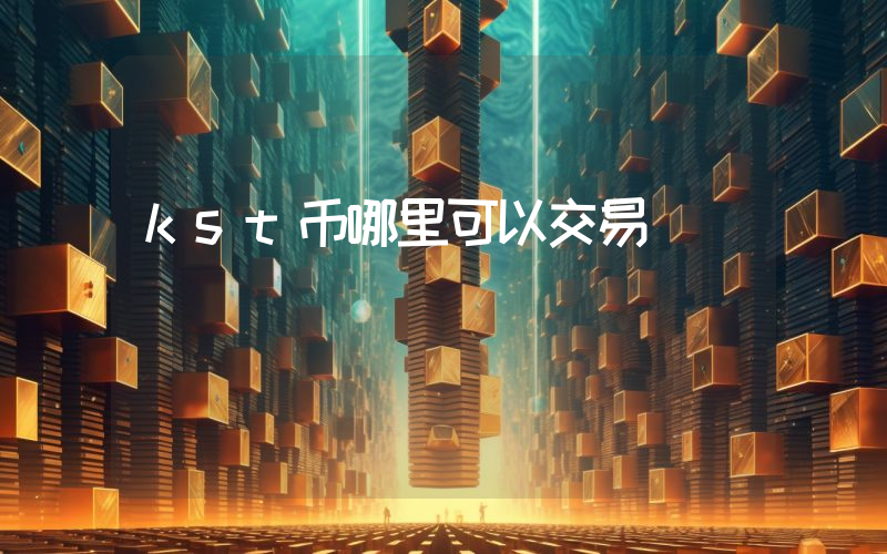kst币哪里可以交易